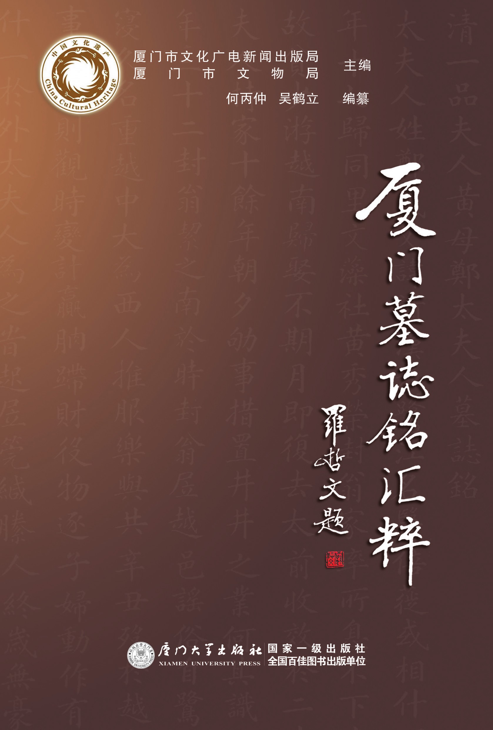 厦门墓志铭汇粹