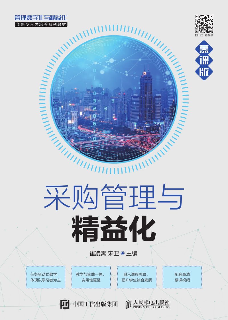 采购管理与精益化（慕课版）