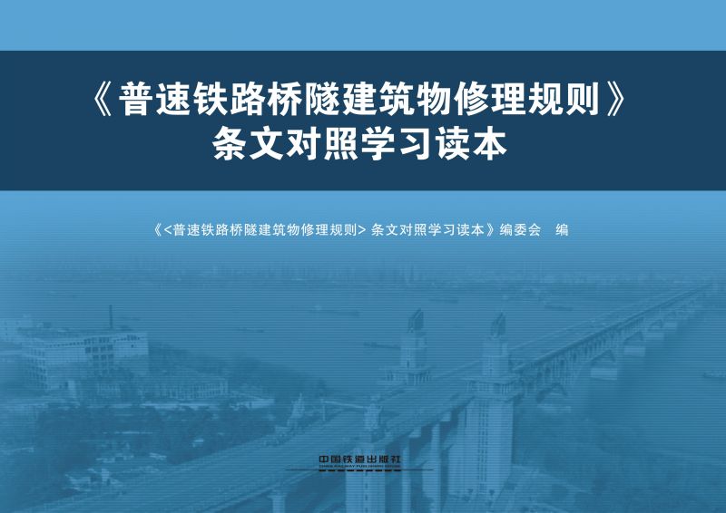 《普速铁路桥隧建筑物修理规则》条文对照学习读本