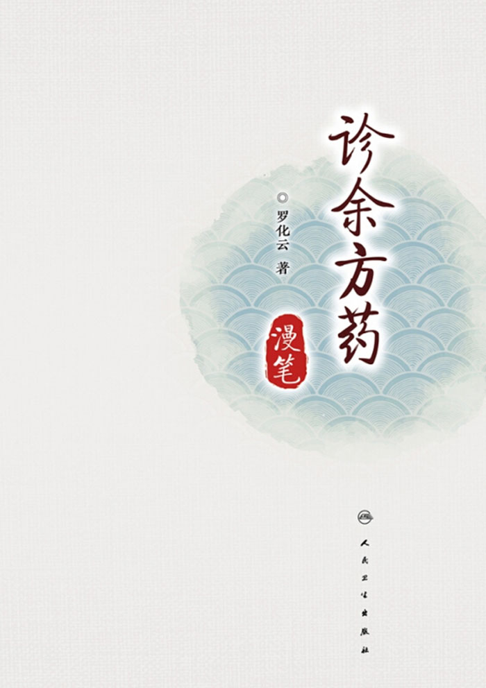 诊余方药漫笔