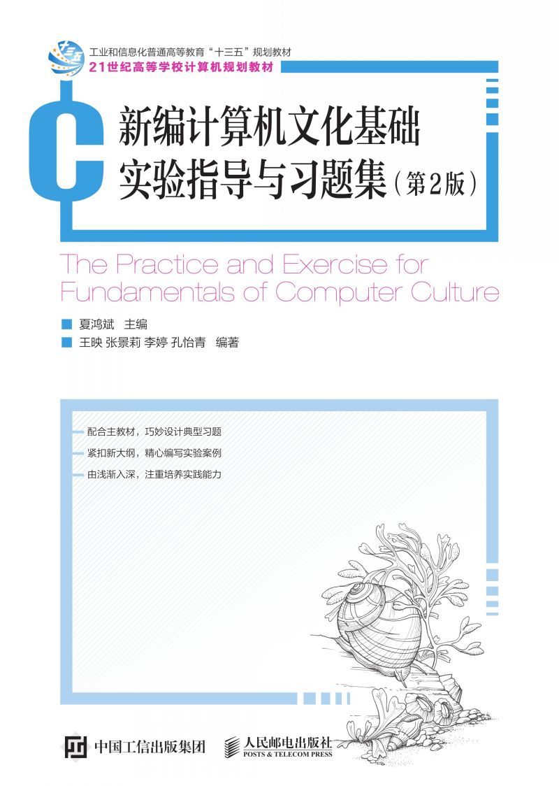 新编计算机文化基础实验指导与习题集（第2版）