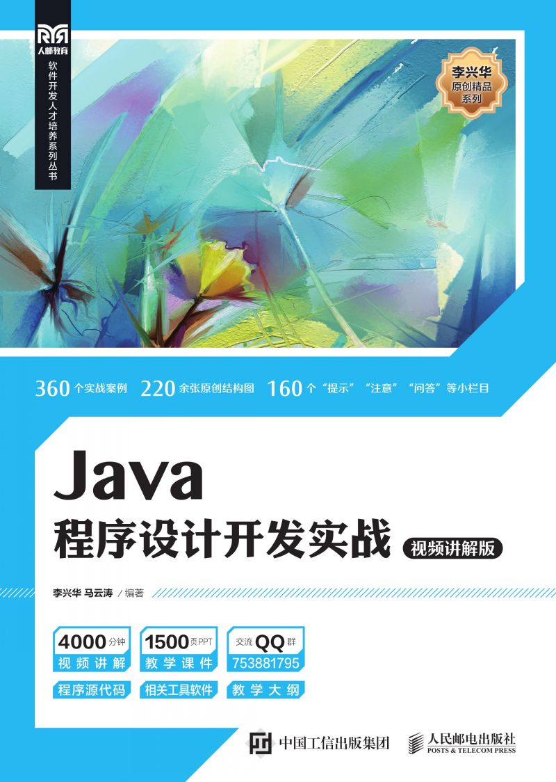 Java程序设计开发实战（视频讲解版）