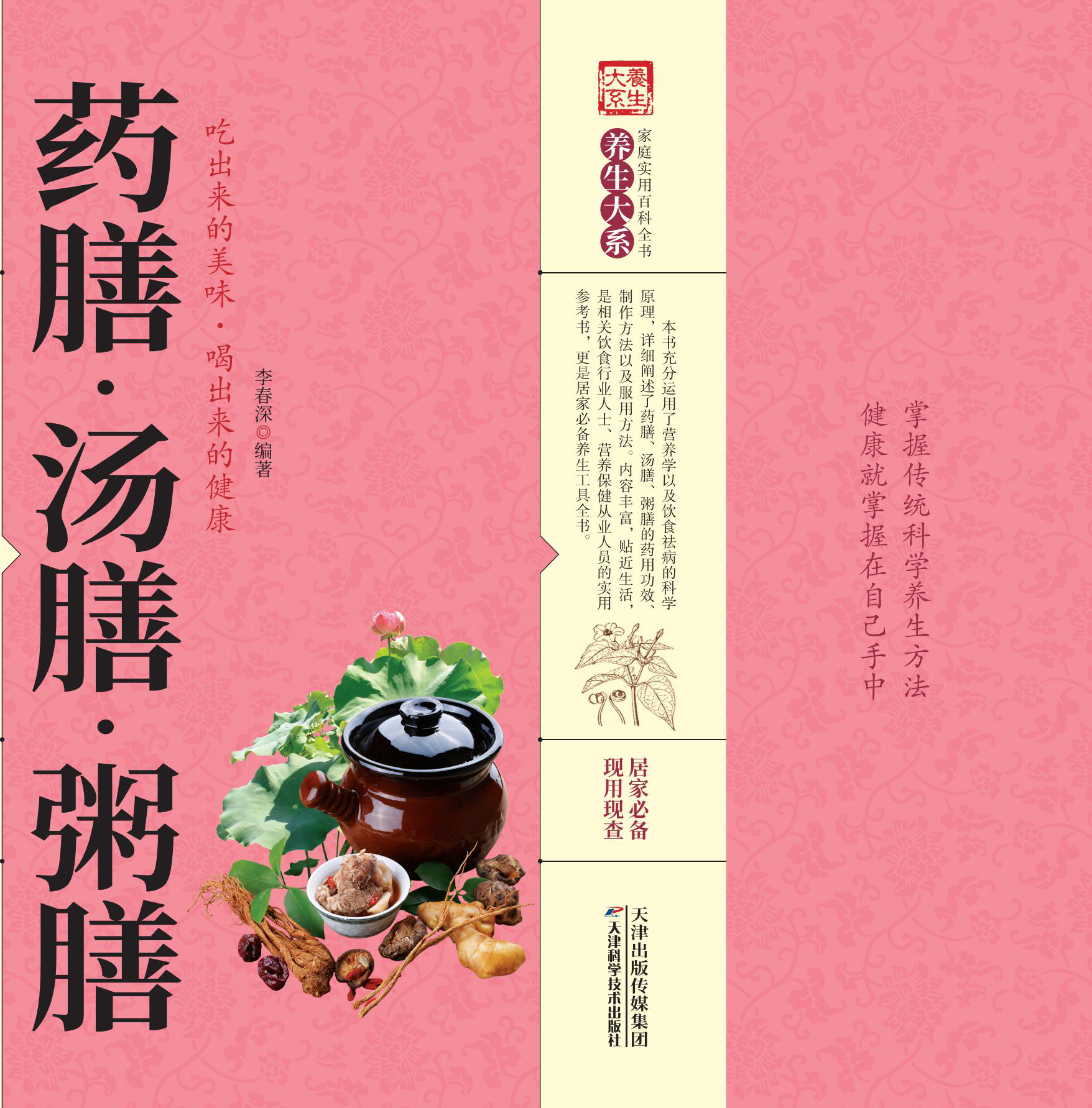 药膳·汤膳·粥膳