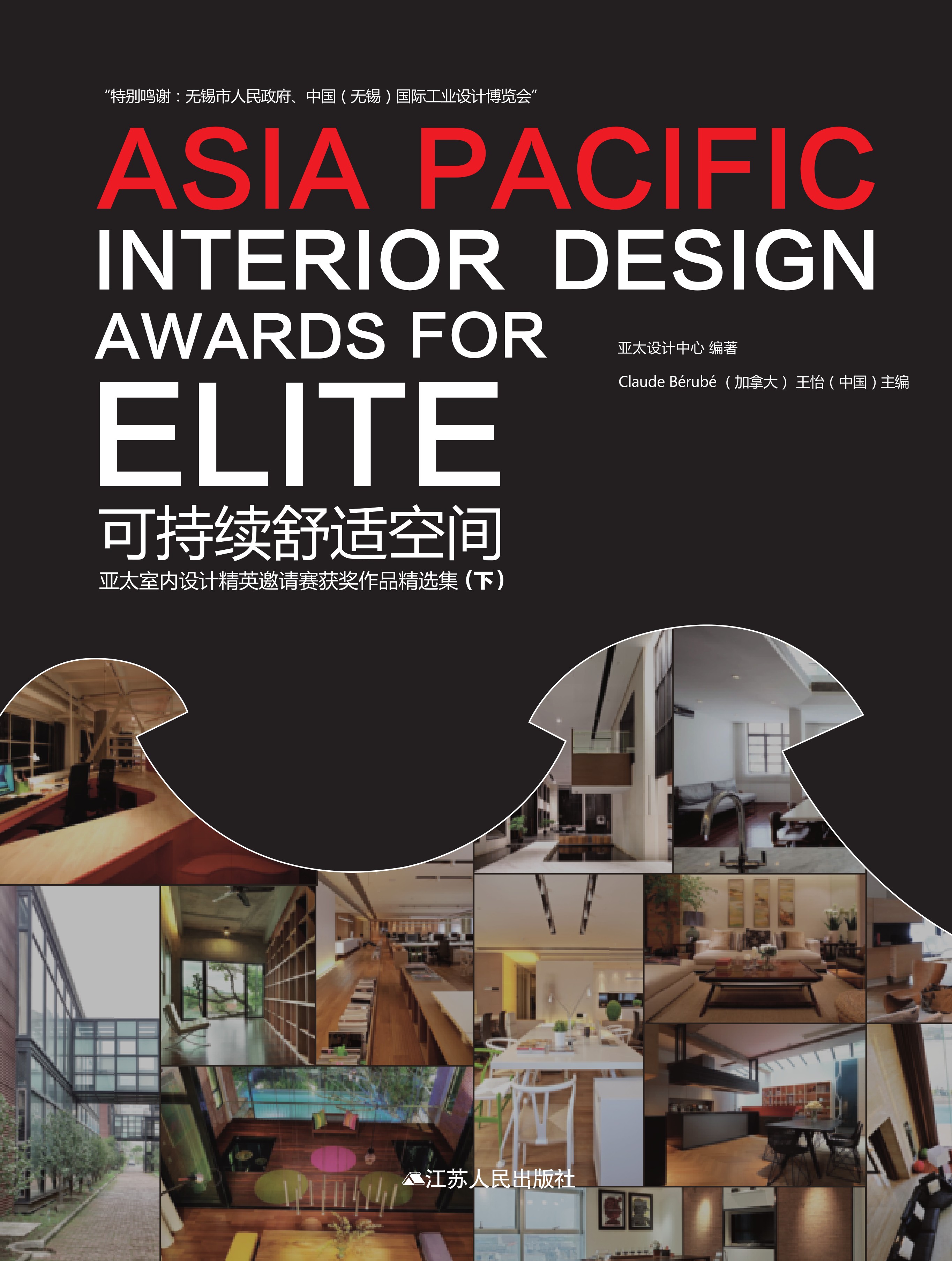 可持续舒适空间——亚太室内设计精英邀请赛获奖作品精选集（下）