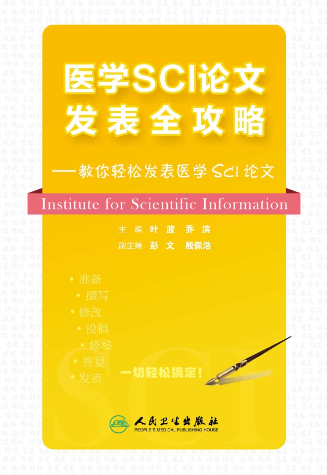 医学SCI论文发表全攻略