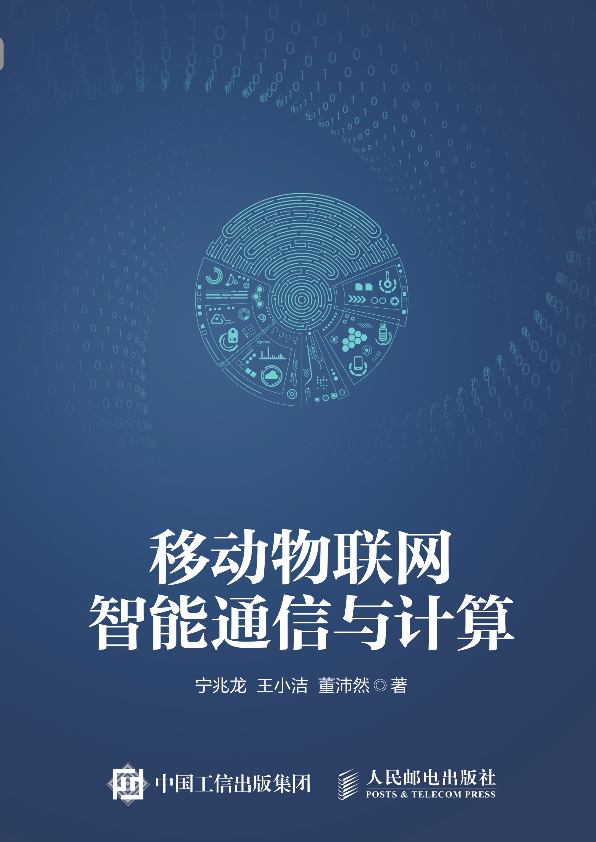 移动物联网智能通信与计算