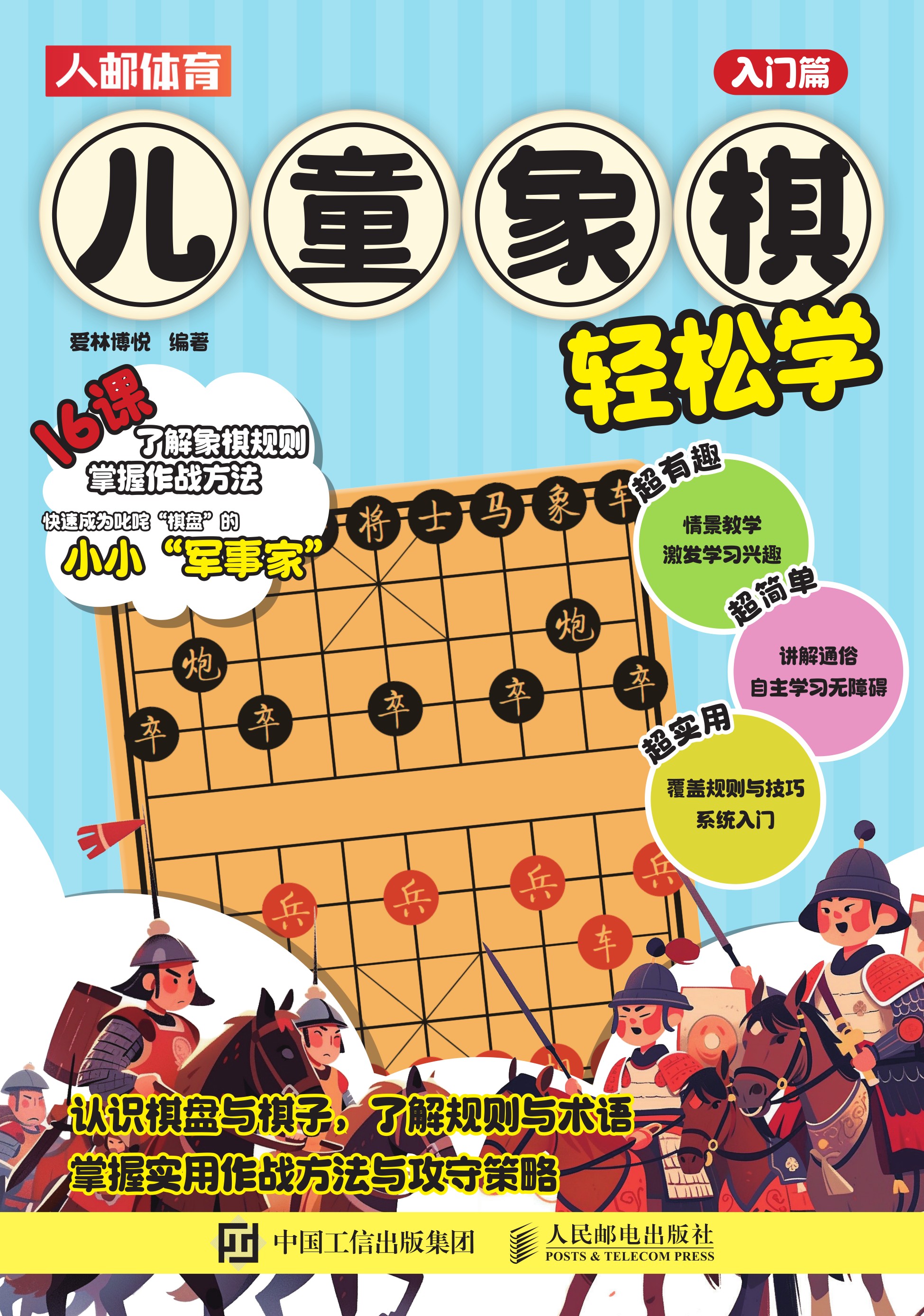 儿童象棋轻松学（入门篇）