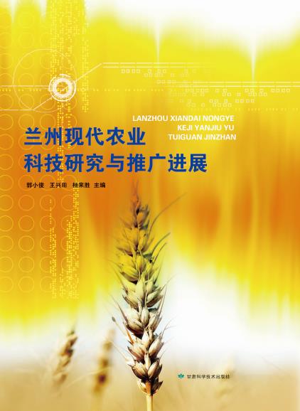 兰州现代农业科技研究与推广进展