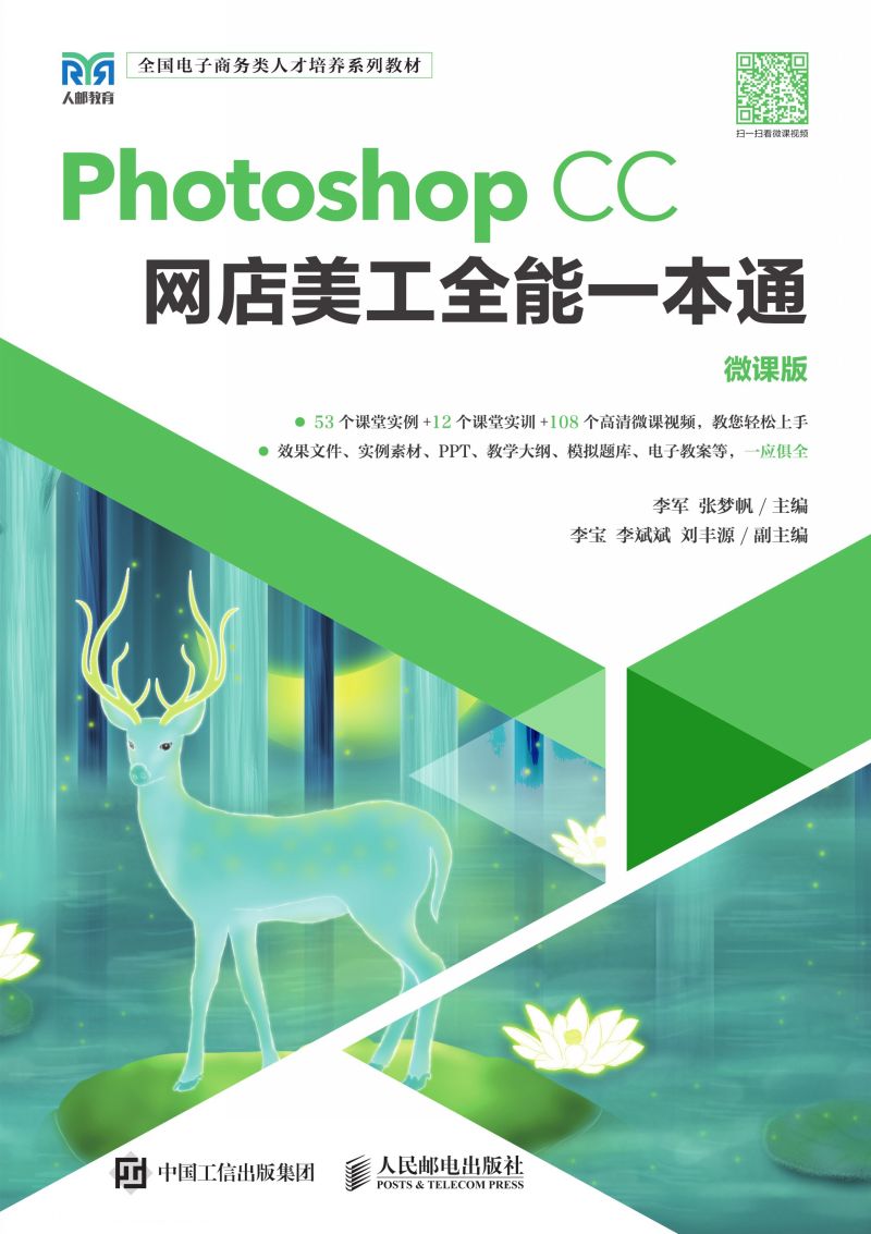 Photoshop CC网店美工全能一本通（微课版）