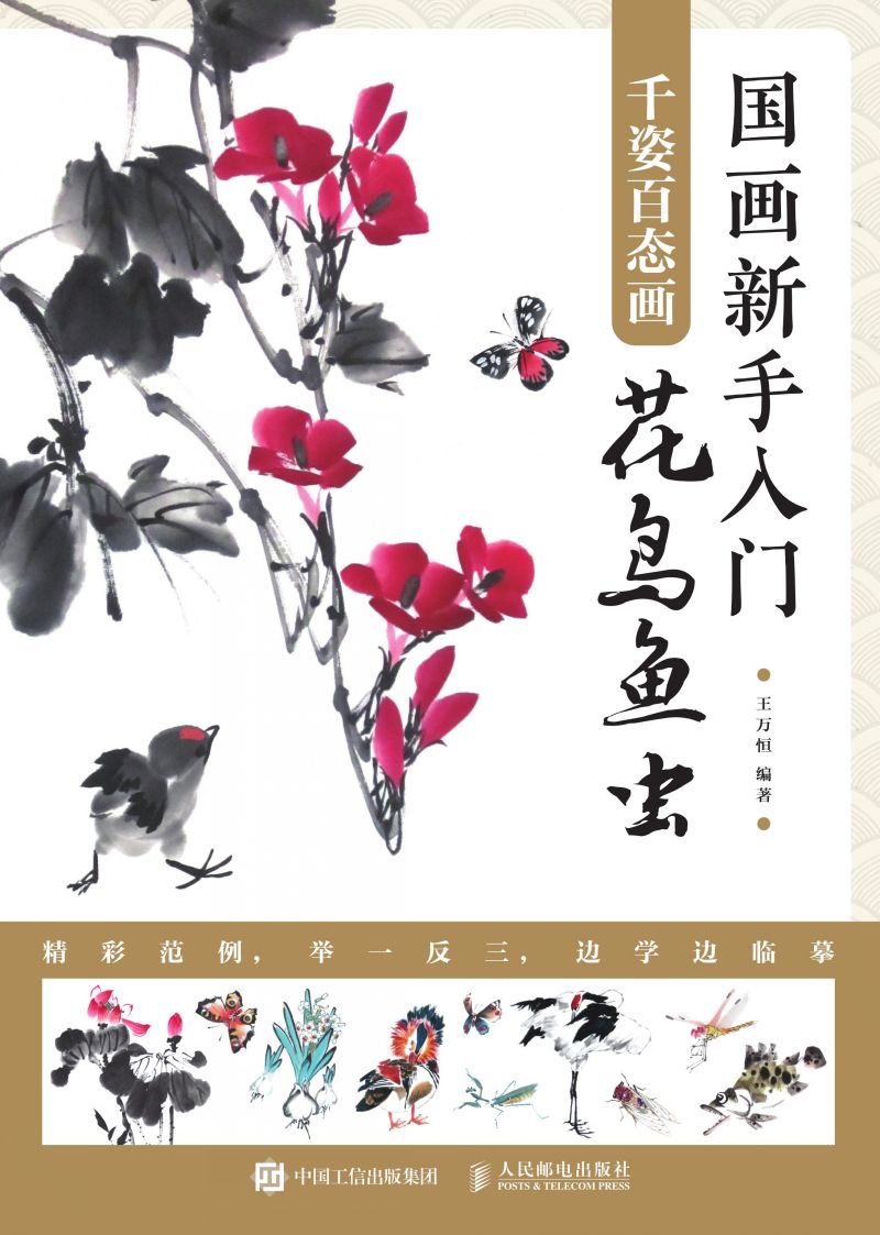国画新手入门  千姿百态画花鸟鱼虫