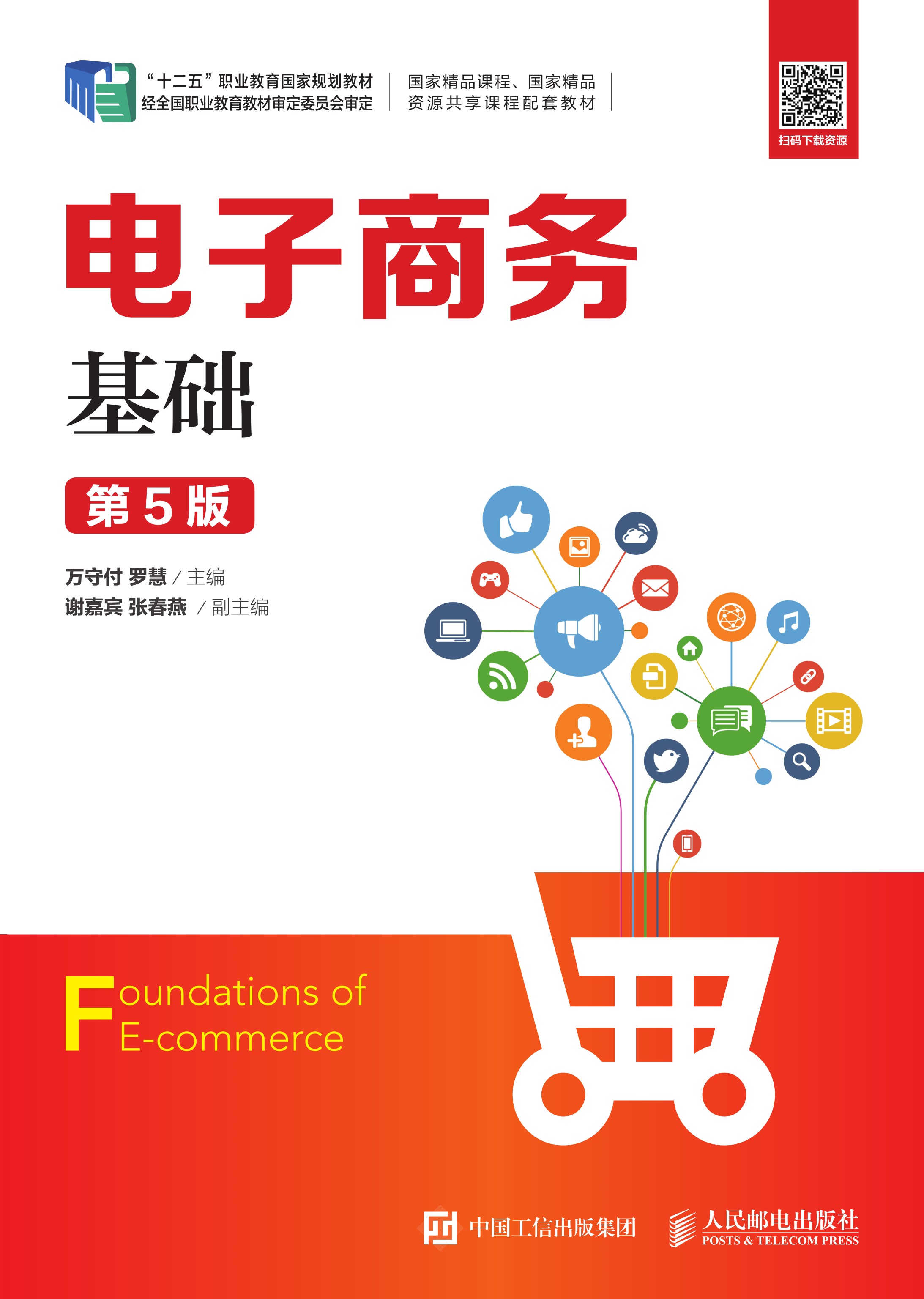 电子商务基础（第5版）