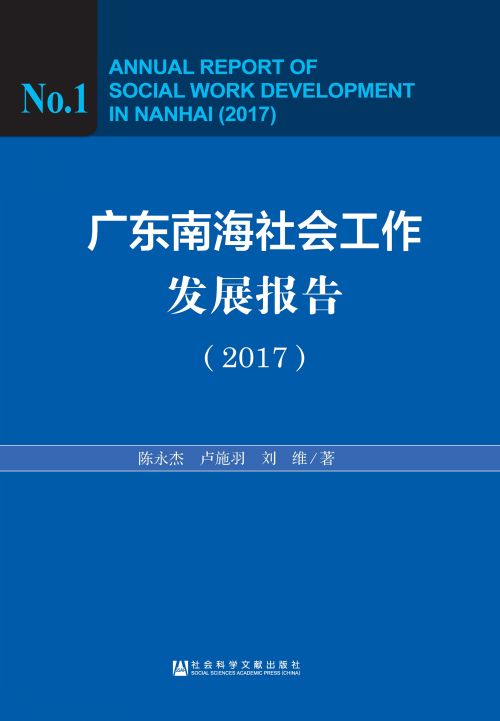 广东南海社会工作发展报告（2017）