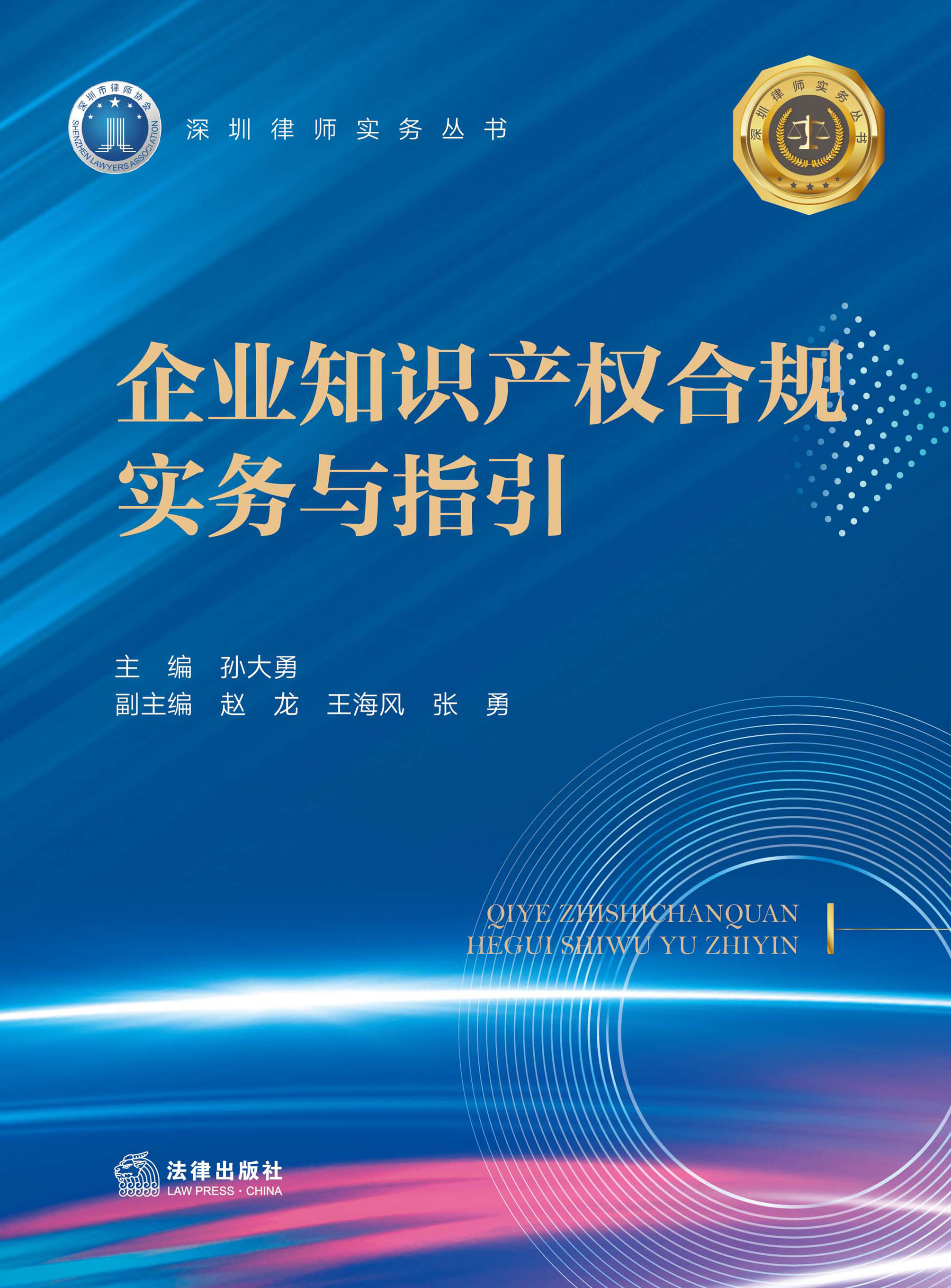 企业知识产权合规实务与指引