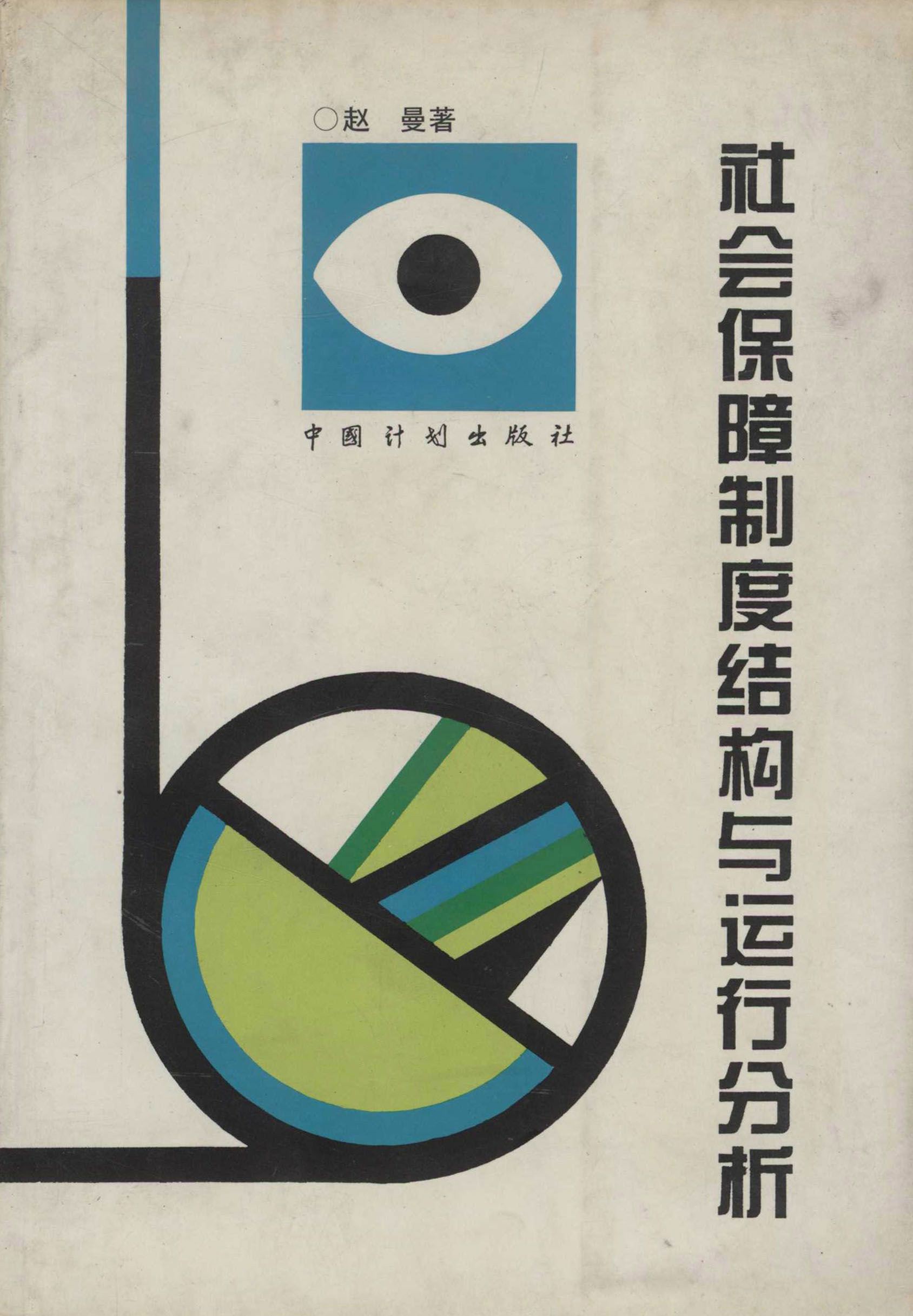 社会保障制度结构与运行分析