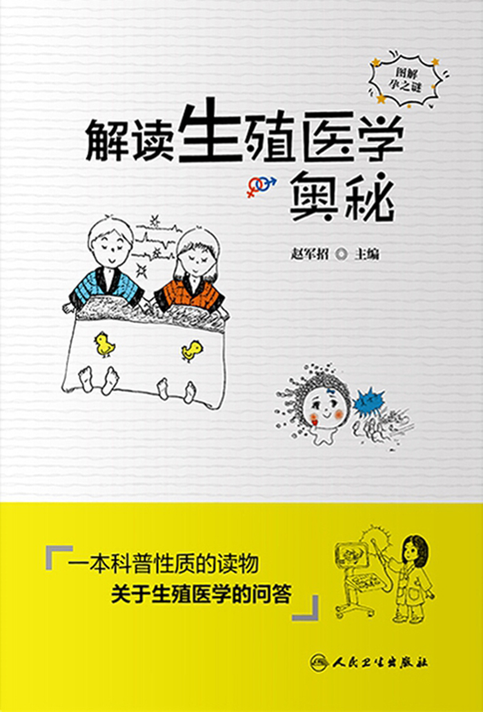 解读生殖医学奥秘
