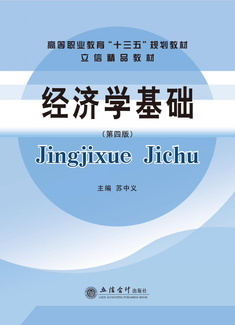 经济学基础（第四版）