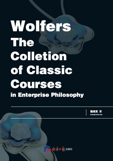 沃尔弗斯——企业哲学管理经典课程