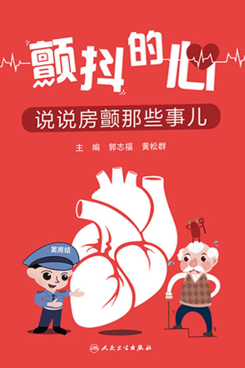 颤抖的心——说说房颤那些事儿