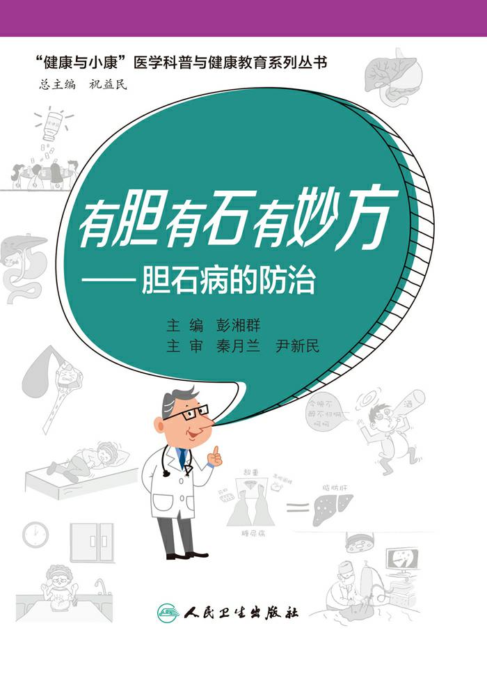 有胆有石有妙方——胆石病的防治