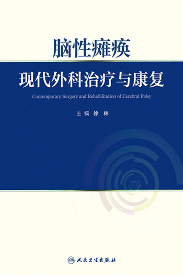 脑性瘫痪——现代外科治疗与康复