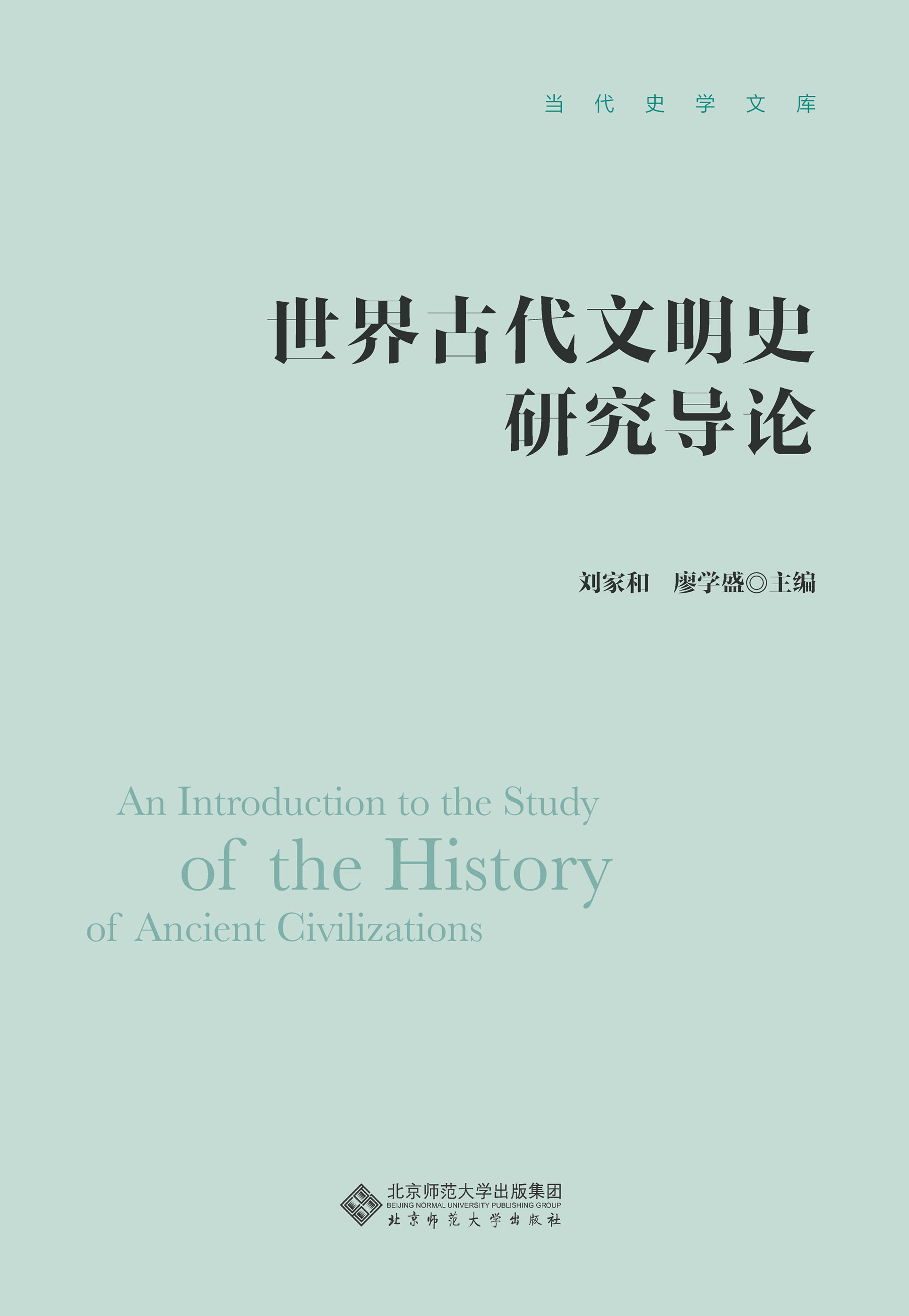 世界古代文明史研究导论