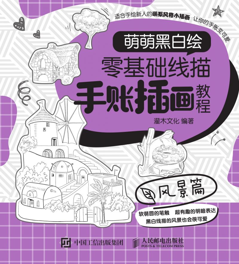 萌萌黑白绘 零基础线描手账插画教程 风景篇