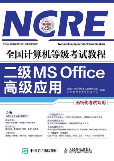 全国计算机等级考试教程.二级MS Office高级应用