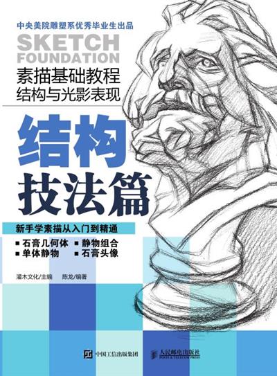 素描基础教程：结构与光影表现.结构技法篇、光影表现篇