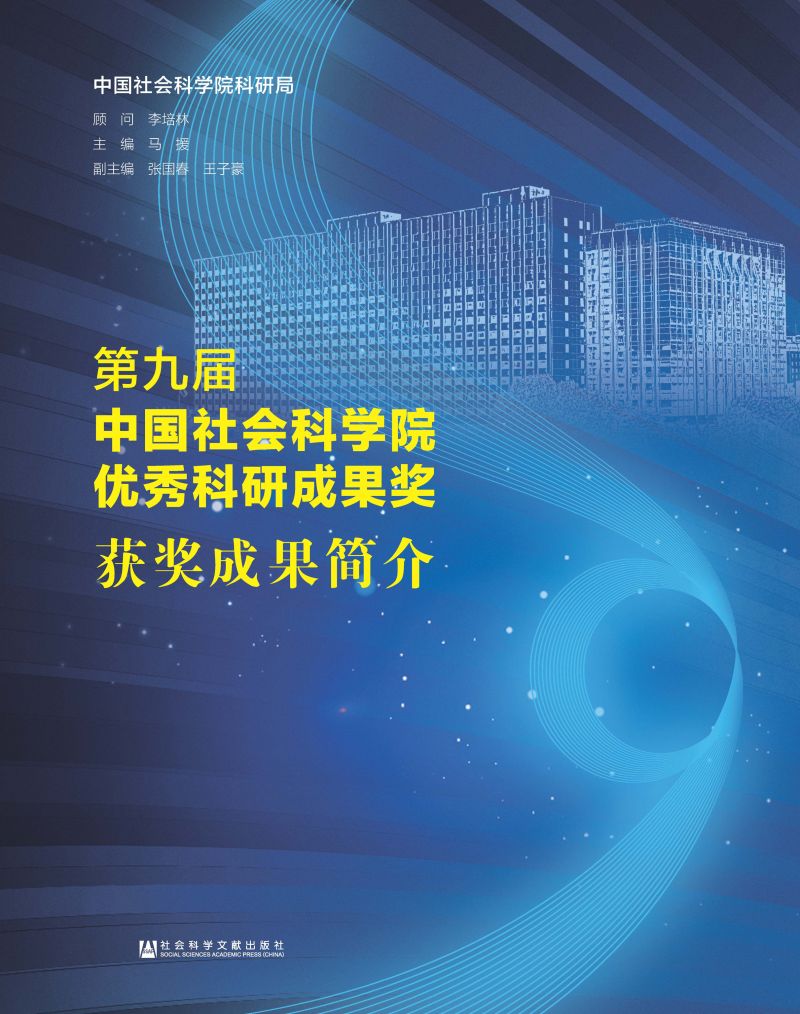 第九届中国社会科学院优秀科研成果奖获奖成果简介