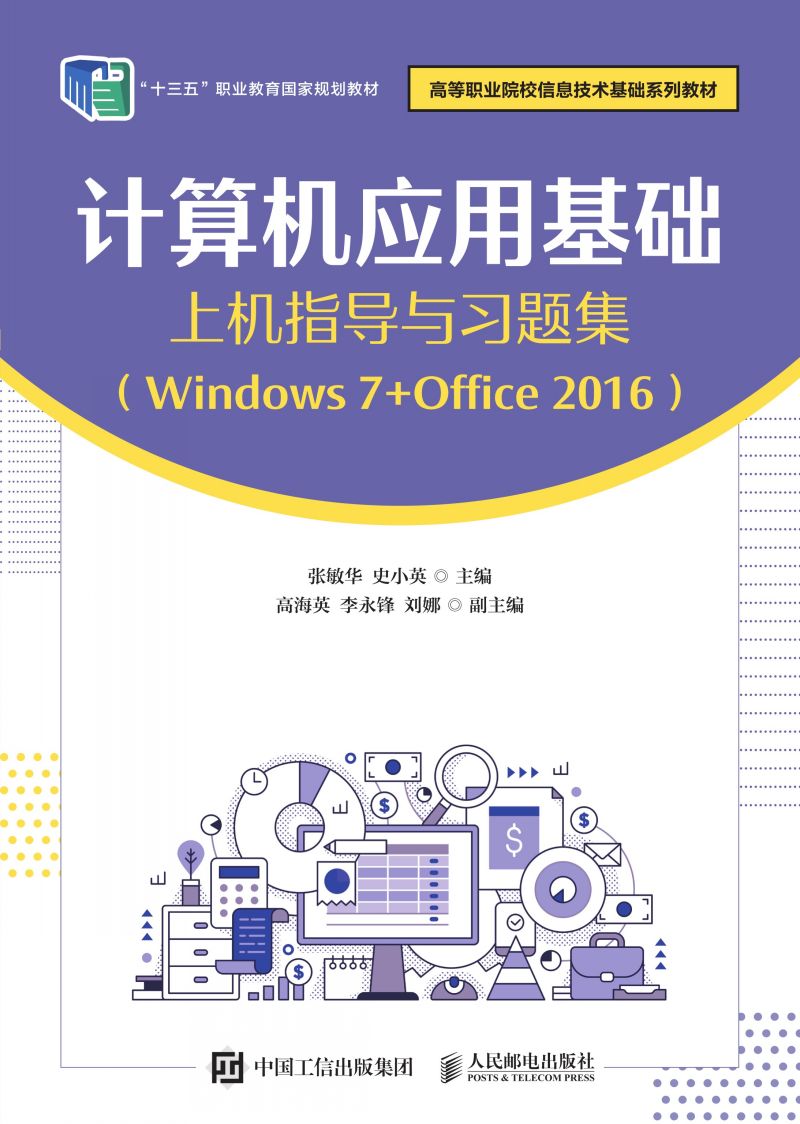 计算机应用基础上机指导与习题集（Windows 7+Office 2016）
