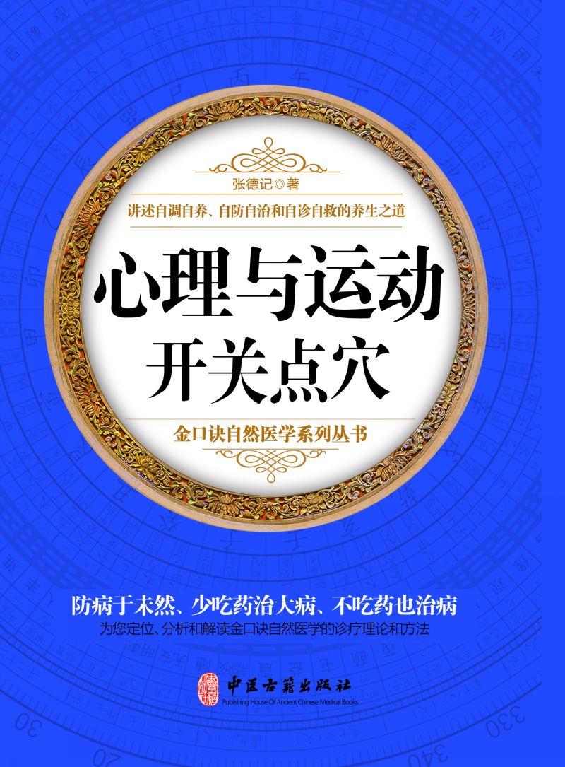 心理与运动开关点穴