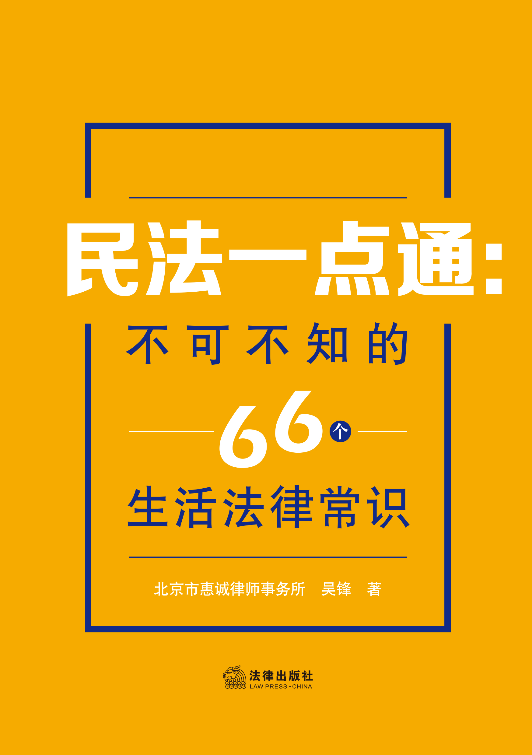 民法一点通：不可不知的66个生活法律常识