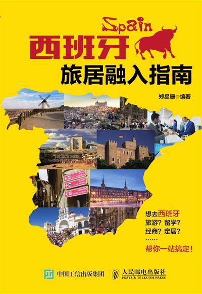 西班牙旅居融入指南