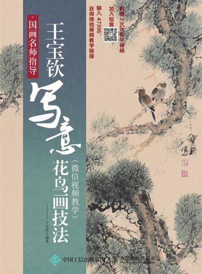 国画名师指导：王宝钦写意花鸟画技法（微信视频教学）