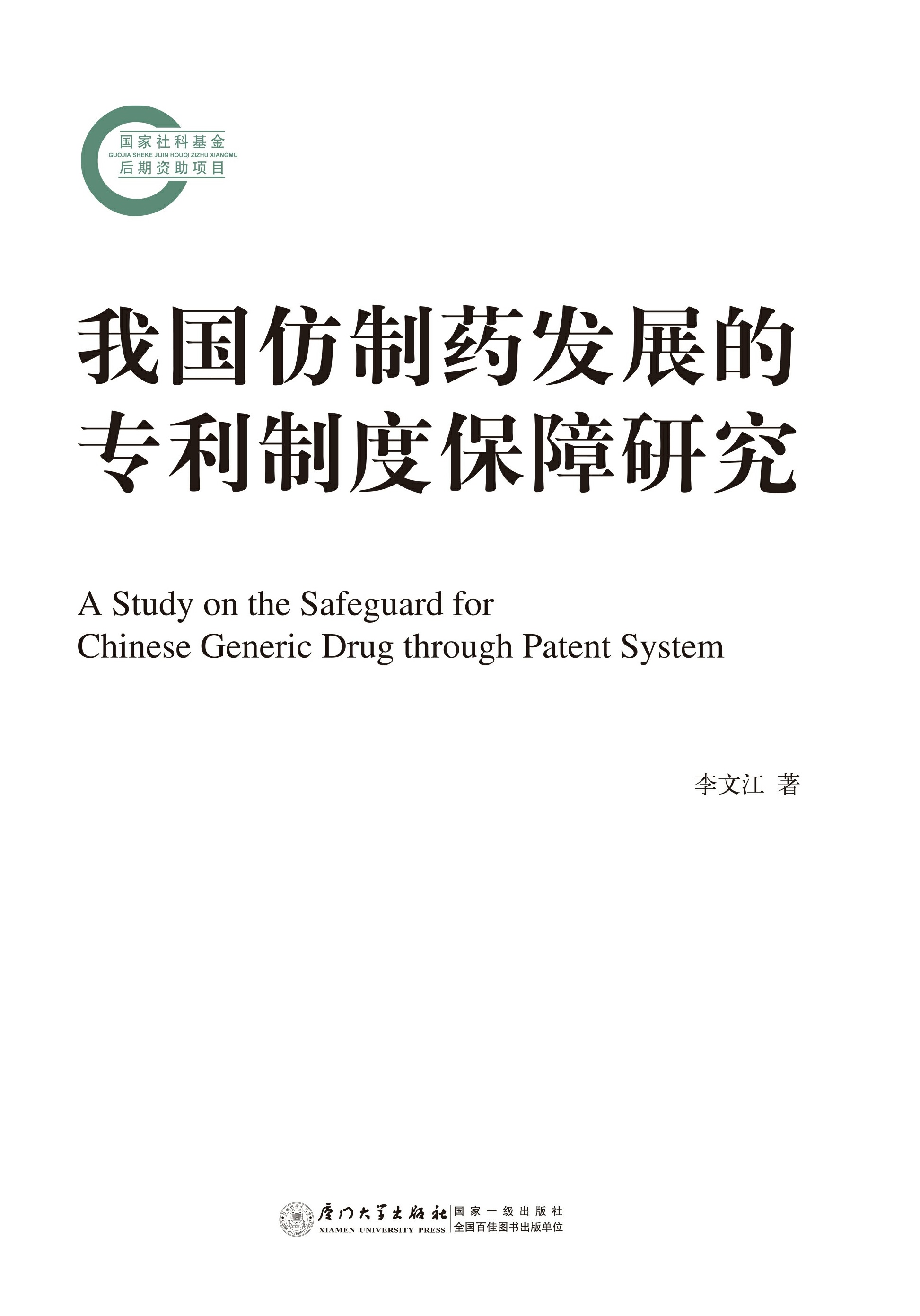 我国仿制药发展的专利制度保障研究