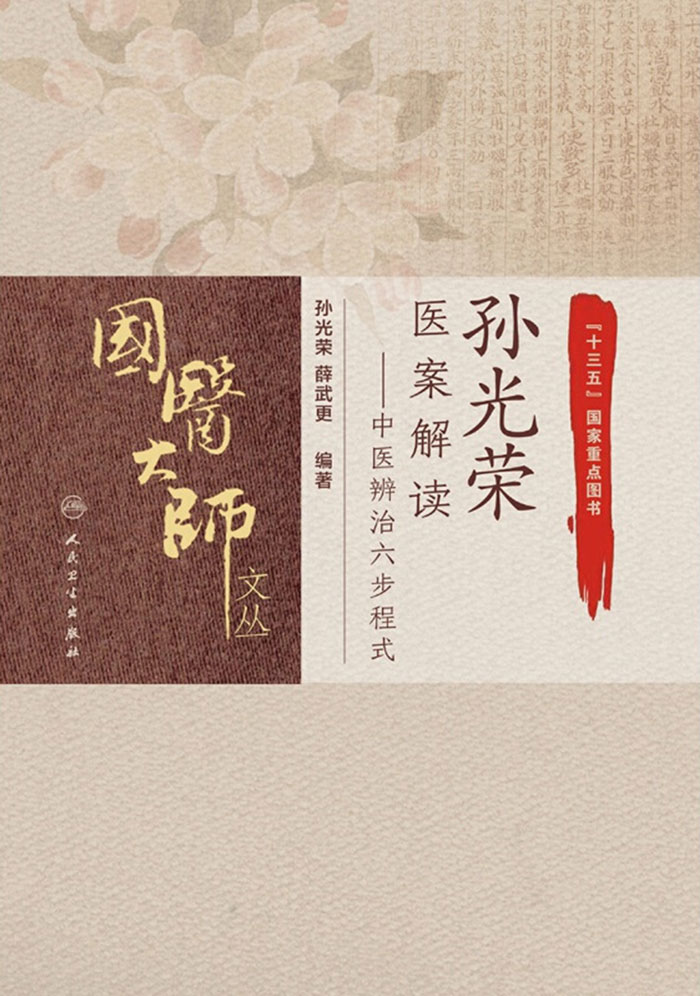 孙光荣医案解读——中医辨治六步程式