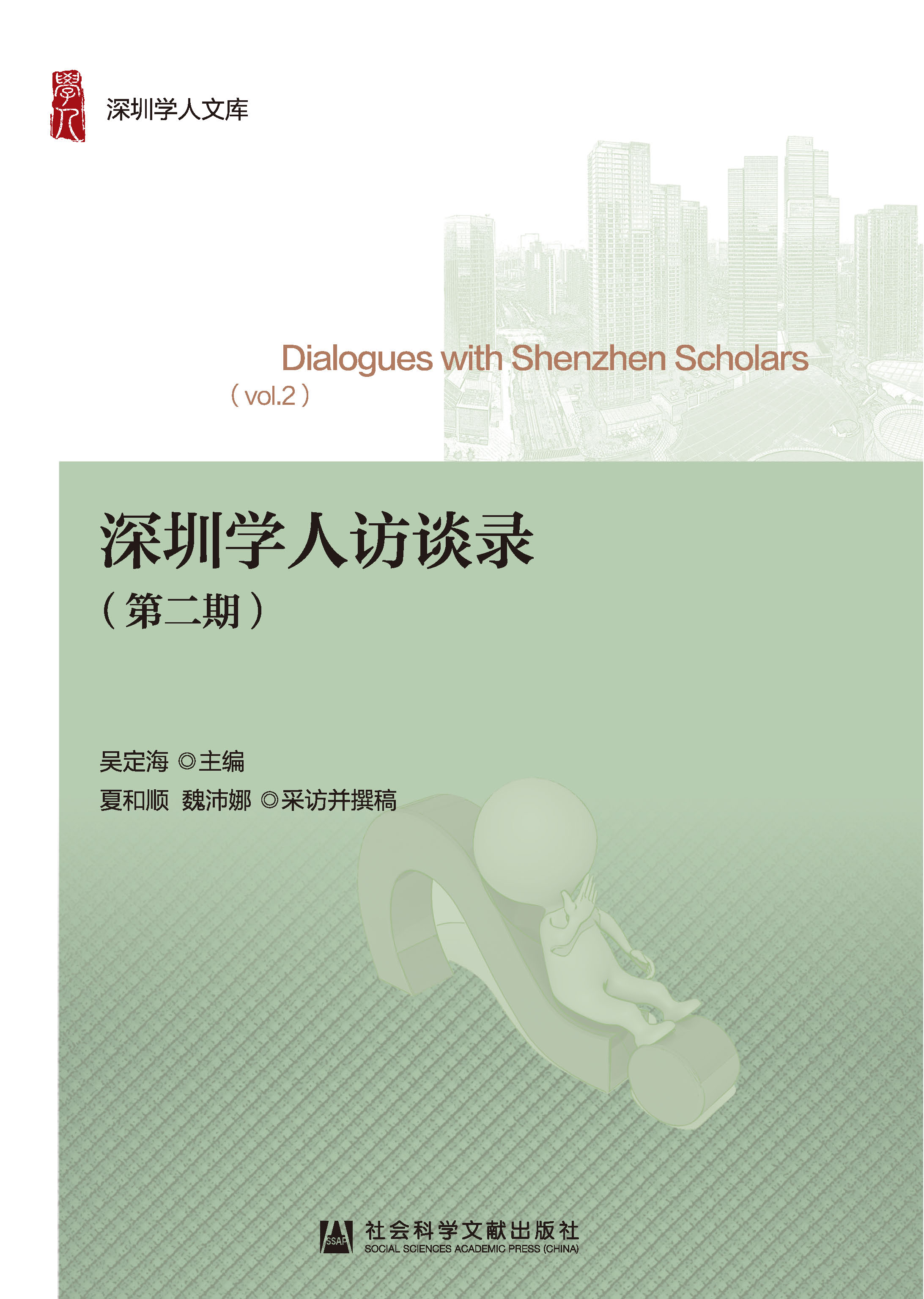 深圳学人访谈录（第2期）