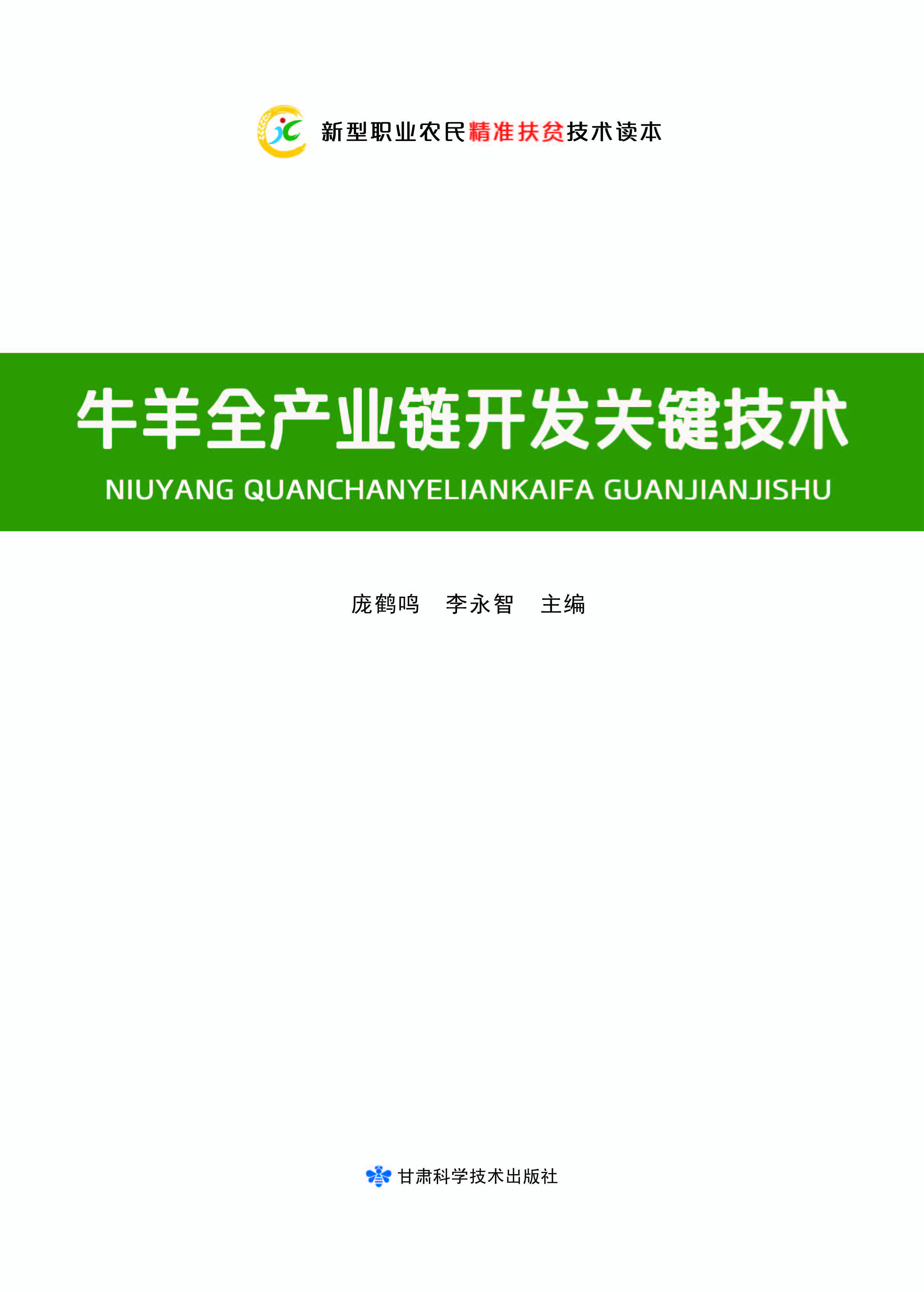 牛羊全产业链开发关键技术