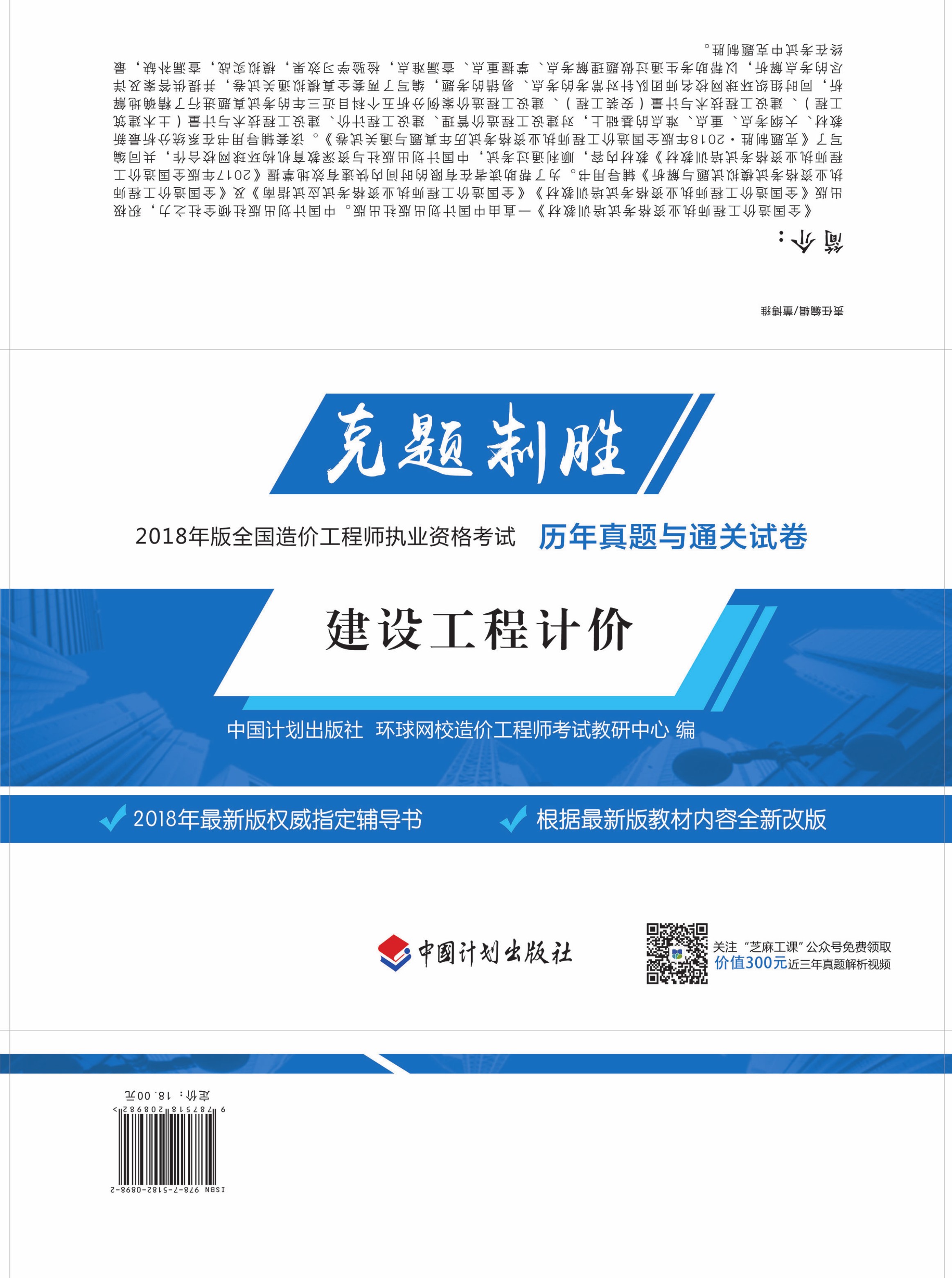 克题制胜 2018年版全国造价工程师执业资格考试历年真题与通关试卷 建设工程造价管理 2版