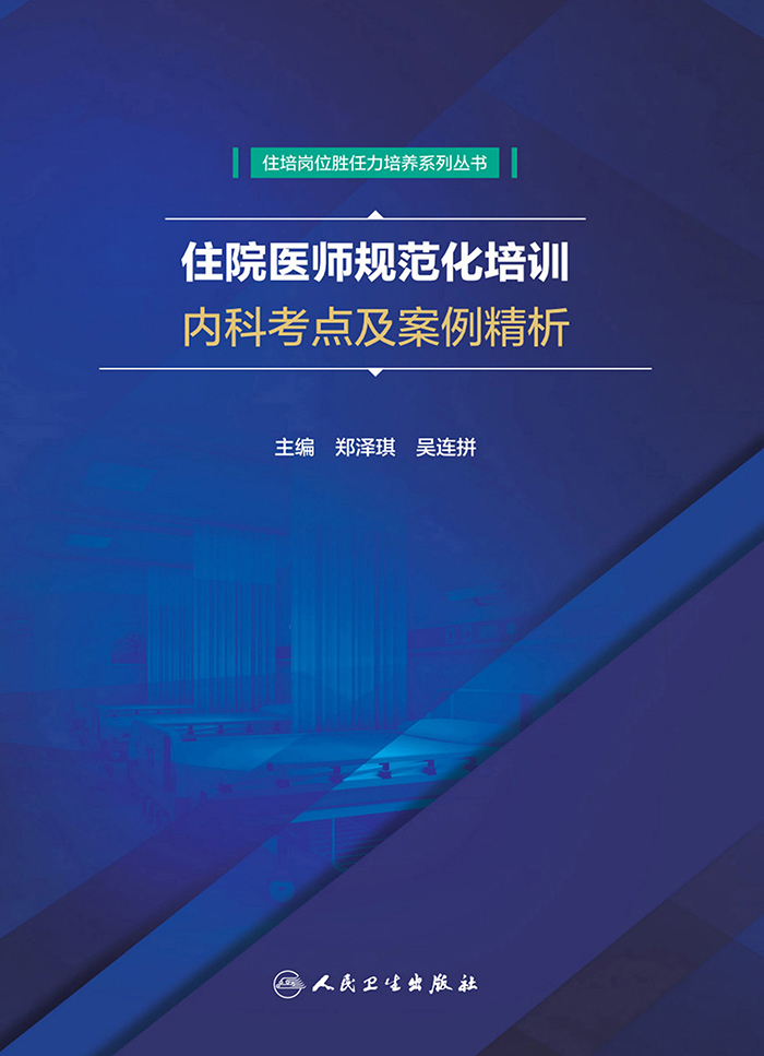 住院医师规范化培训内科考点及案例精析