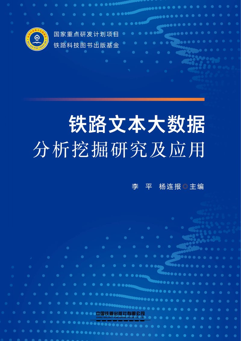 铁路文本大数据分析挖掘研究及应用