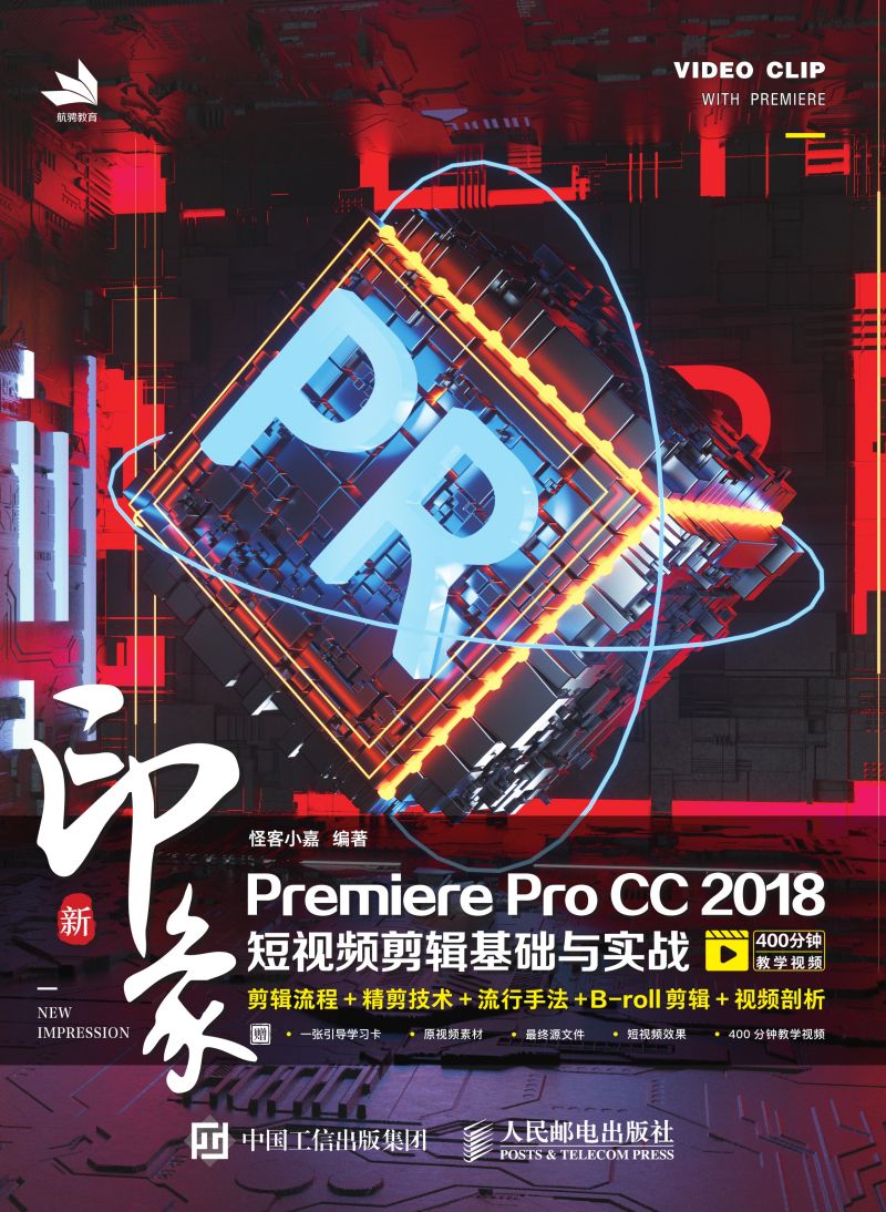 新印象 Premiere Pro CC 2018短视频剪辑基础与实战
