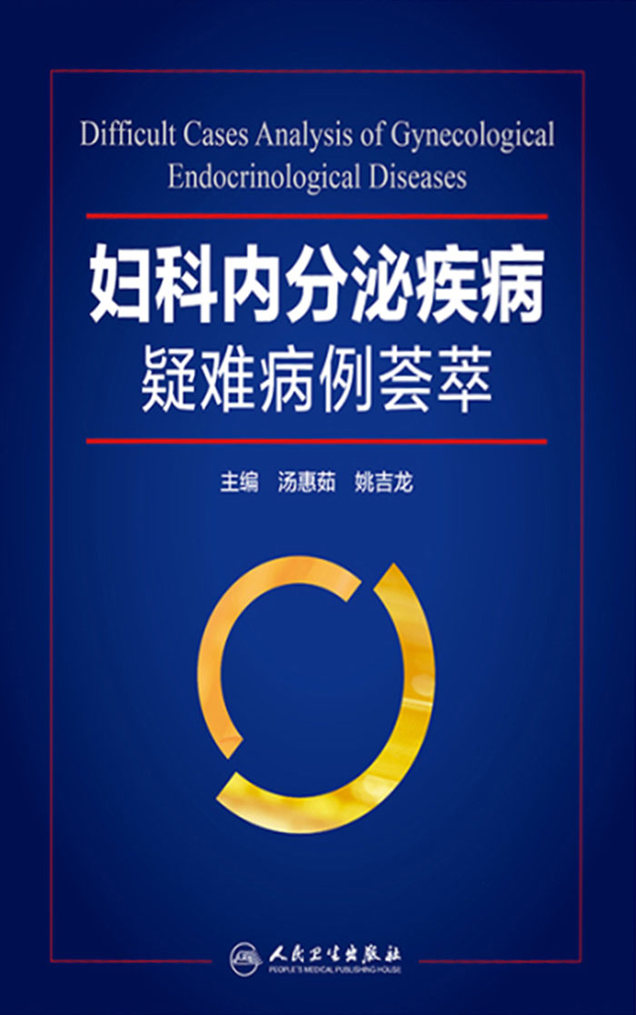 妇科内分泌疾病疑难病例荟萃