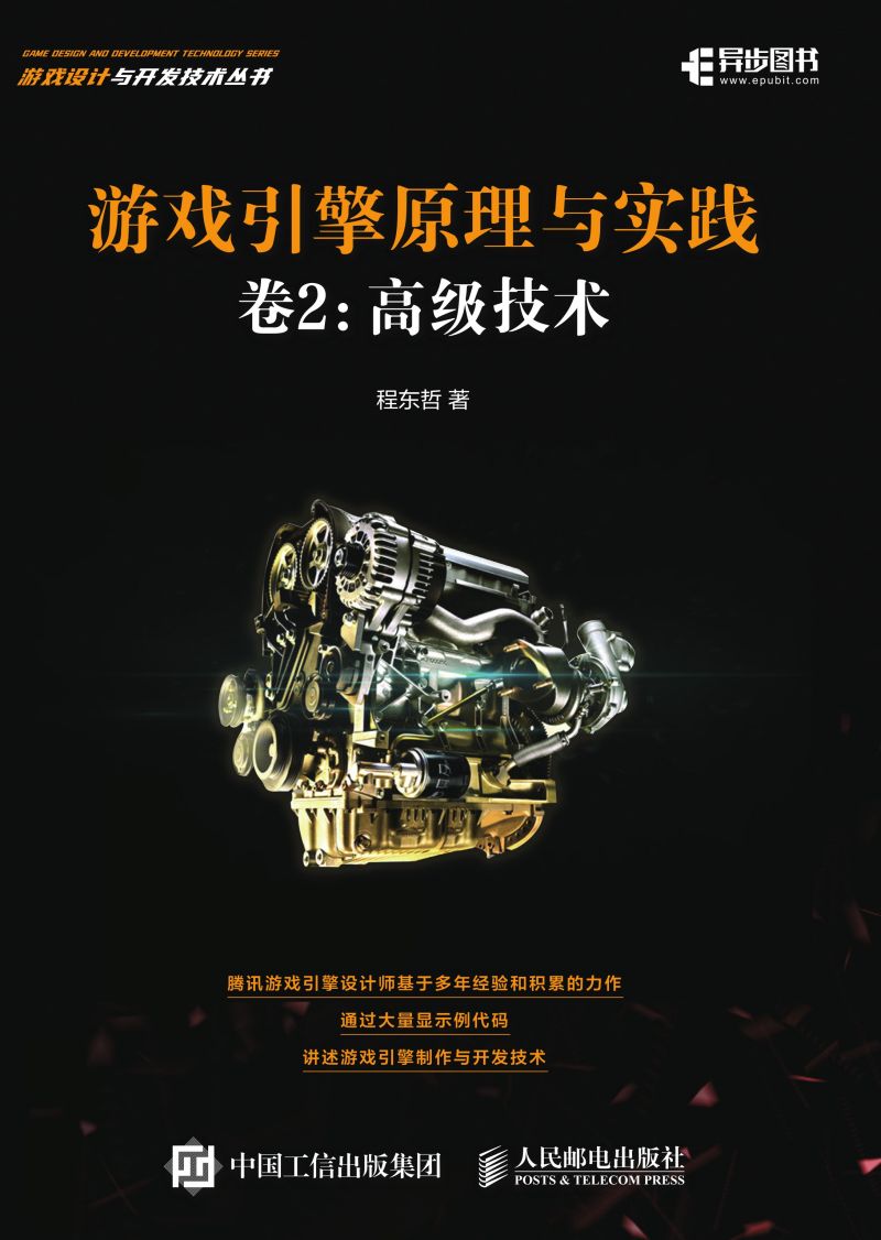 游戏引擎原理与实践 卷2：高级技术