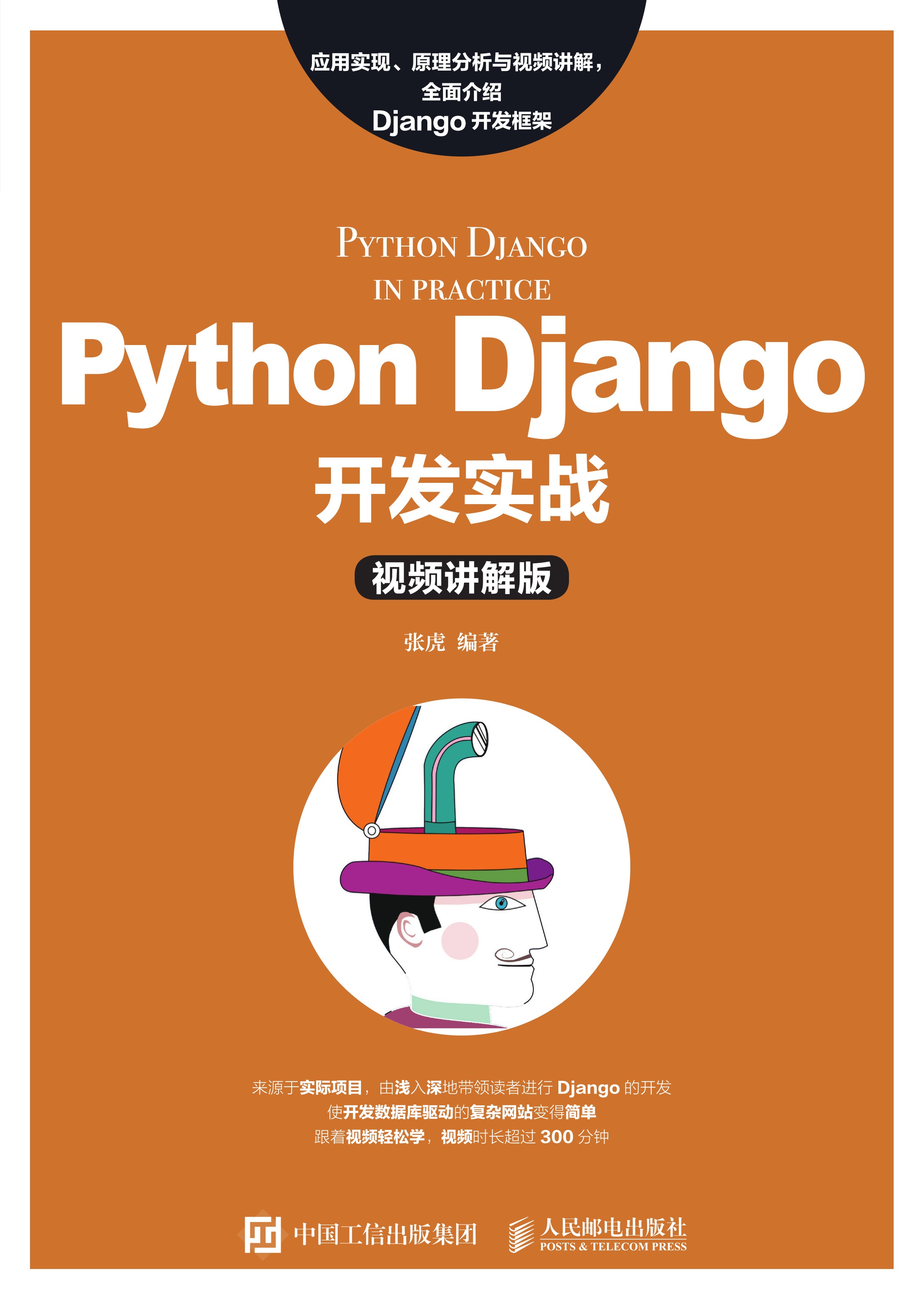 Python Django开发实战（视频讲解版）