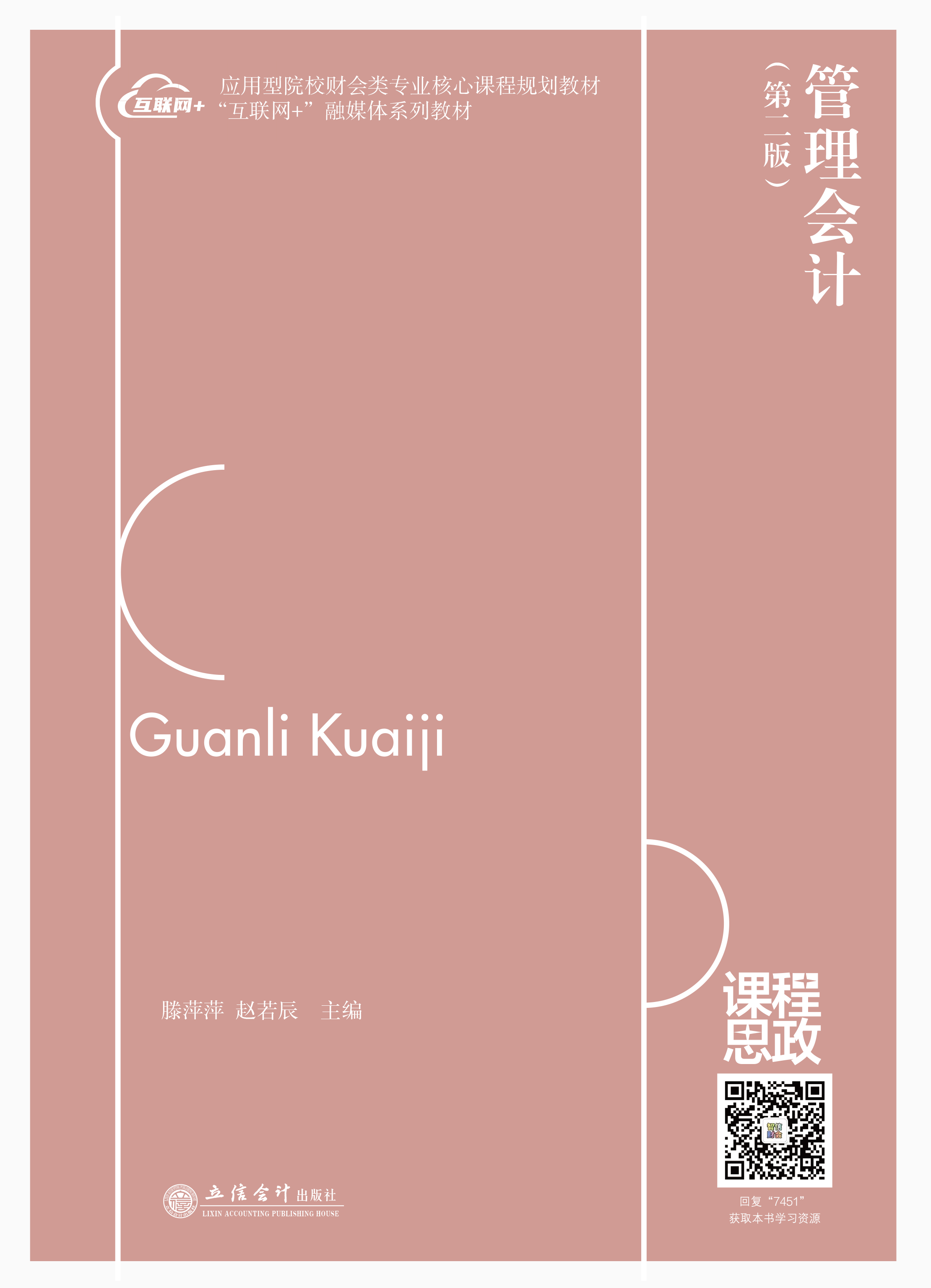 管理会计（第二版）