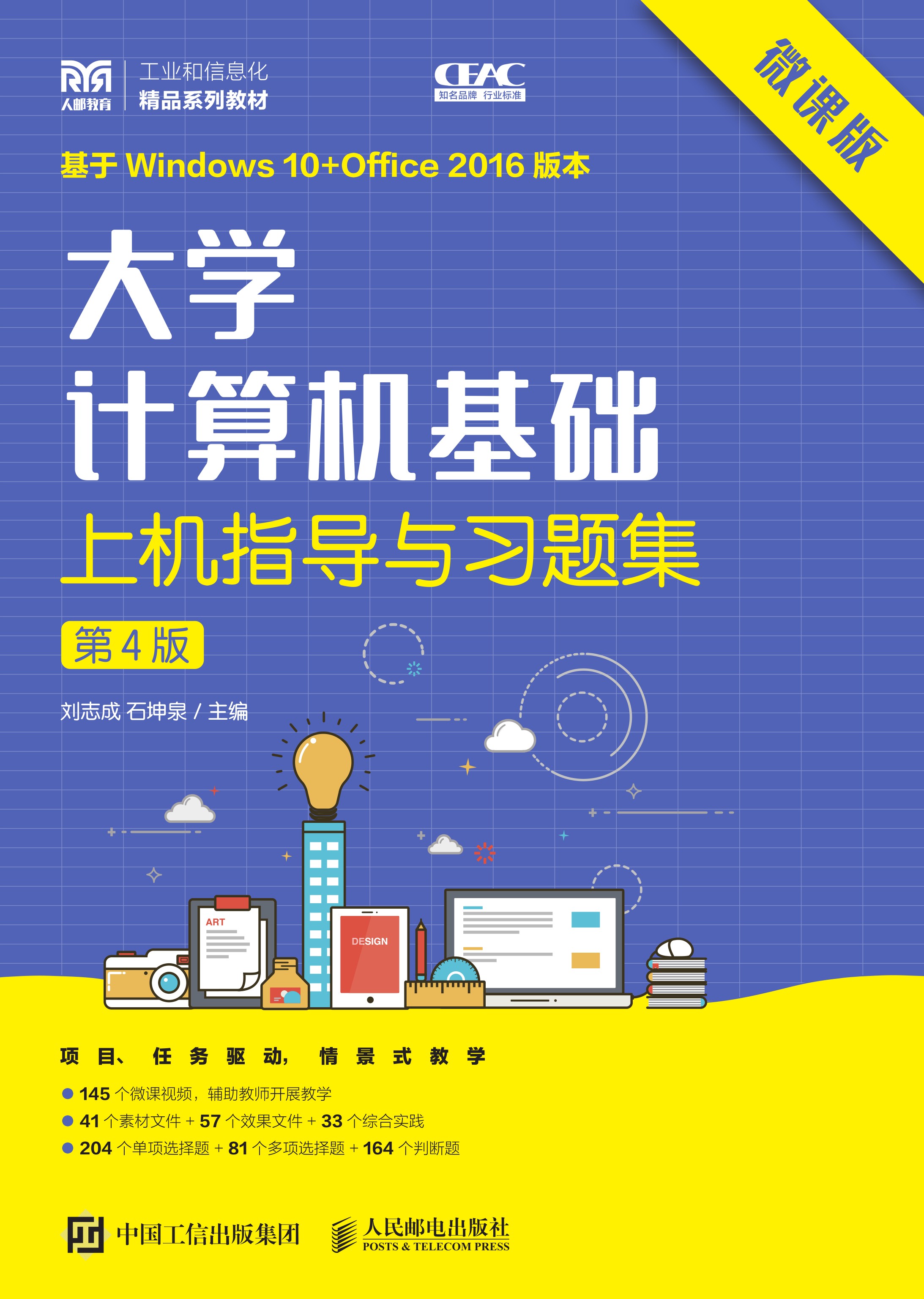 大学计算机基础上机指导与习题集（微课版）（第4版）