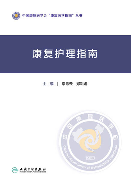 康复护理指南