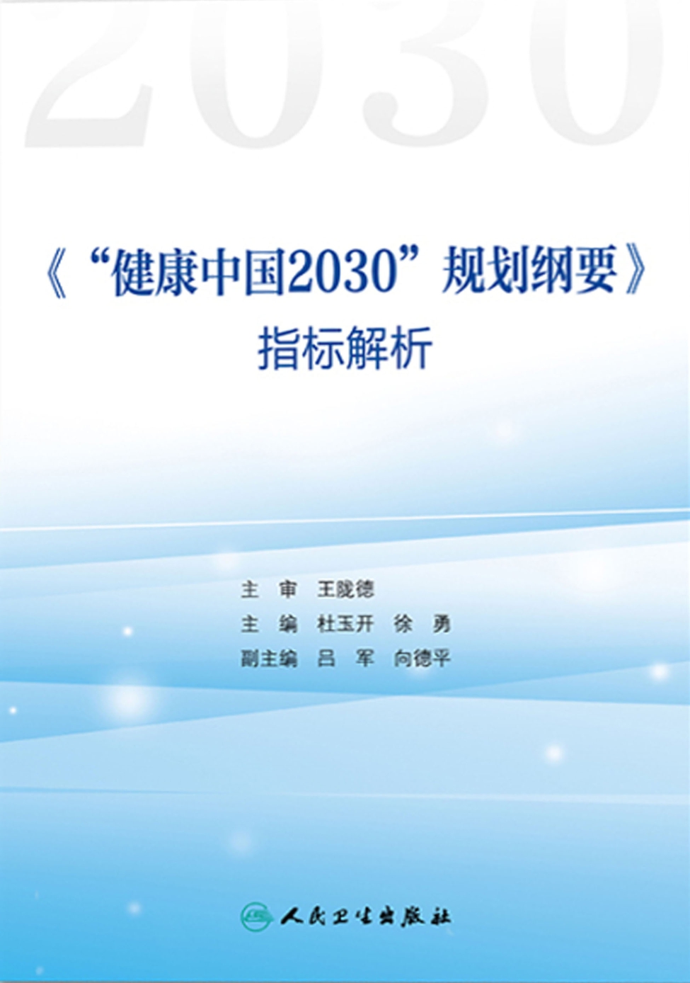 《“健康中国2030”规划纲要》指标解析