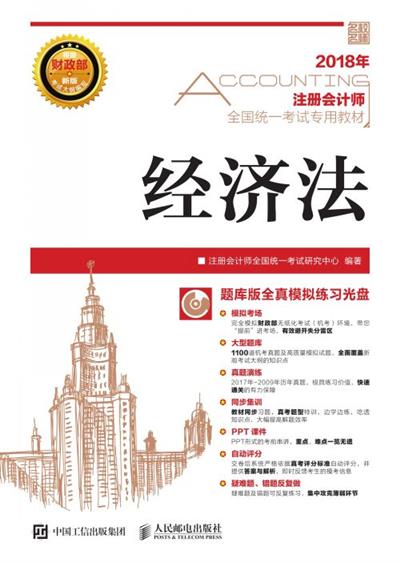 注册会计师全国统一考试专用教材 经济法